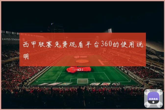 西甲联赛免费观看平台360的使用说明
