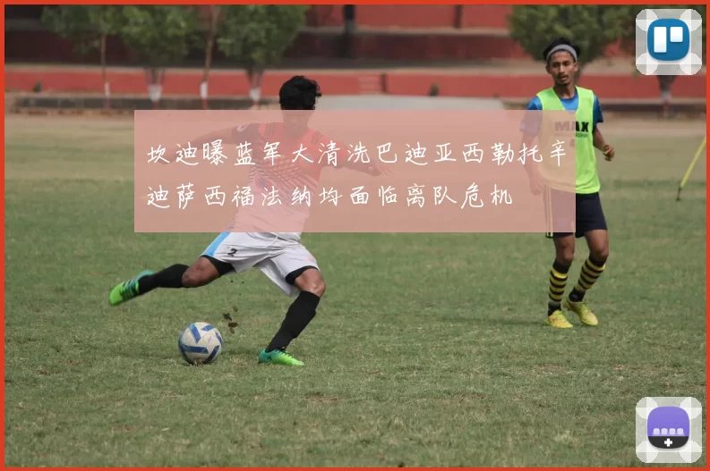 坎迪曝蓝军大清洗巴迪亚西勒托辛迪萨西福法纳均面临离队危机