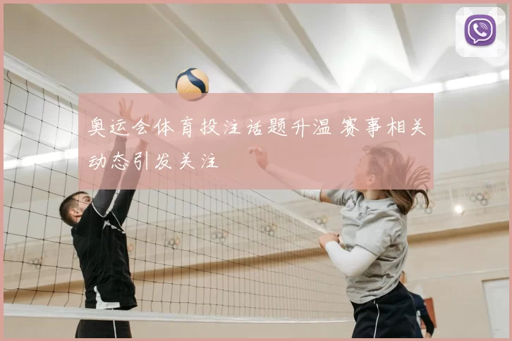 奥运会体育投注话题升温 赛事相关动态引发关注