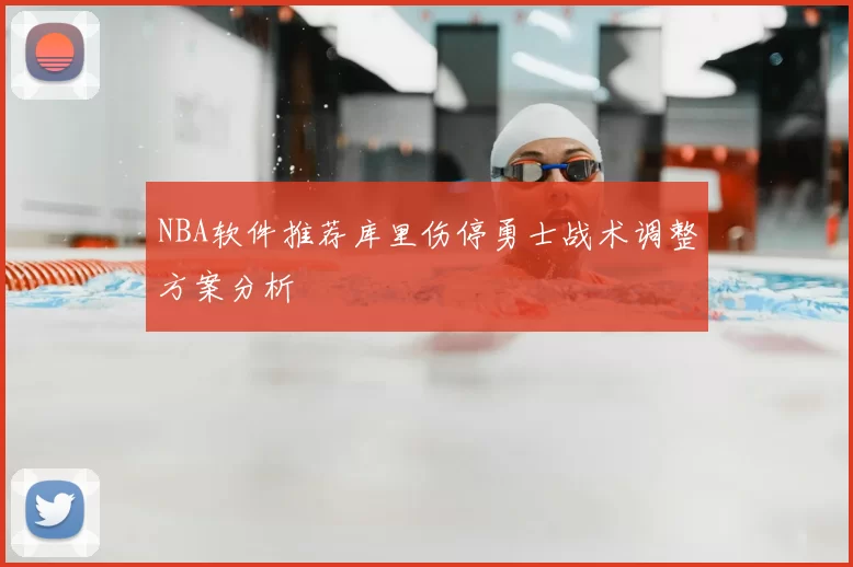 NBA软件推荐库里伤停勇士战术调整方案分析
