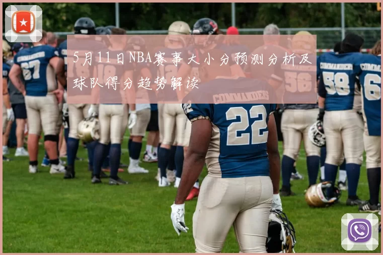 5月11日NBA赛事大小分预测分析及球队得分趋势解读
