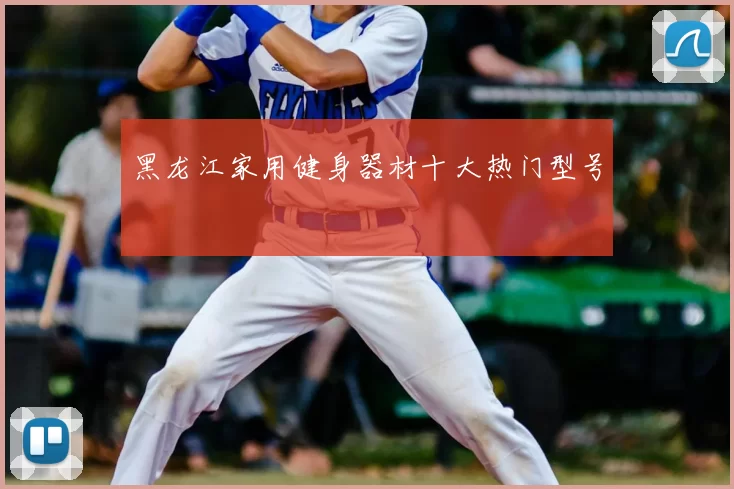 黑龙江家用健身器材十大热门型号