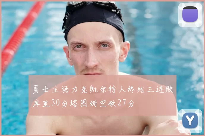 勇士主场力克凯尔特人终结三连败库里30分塔图姆空砍27分