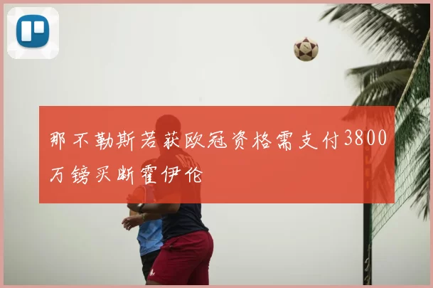 那不勒斯若获欧冠资格需支付3800万镑买断霍伊伦